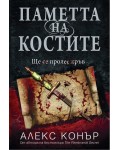Паметта на костите