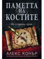 Паметта на костите