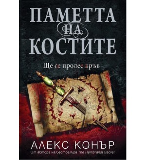 Паметта на костите