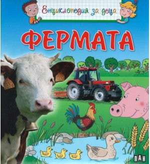 Енциклопедия за деца: Фермата