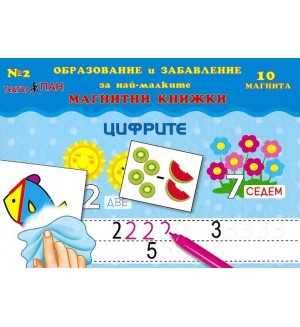 Цифрите (магнитна книжка за образование и забавление на най-малките №2  + 10 магнита)