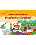 Транспортните средства (магнитна книжка за образование и забавление на най-малките №3  + 10 магнита)