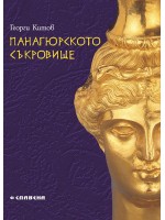 Панагюрското съкровище