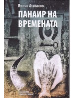 Панаир на времената