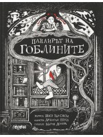 Панаирът на гоблините
