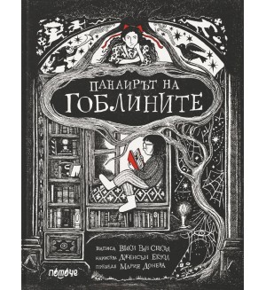 Панаирът на гоблините