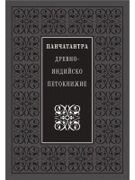Панчатантра – Древно-индийско петокнижие (твърди корици)