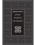 Панчатантра – Древно-индийско петокнижие (твърди корици)