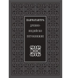 Панчатантра – Древно-индийско петокнижие (твърди корици)