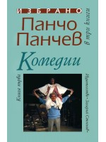 Панчо Панчев. Избрано в три книги - книга 1: Комедии