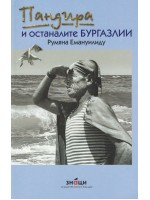 Пандира и останалите бургазлии