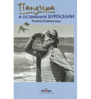 Пандира и останалите бургазлии