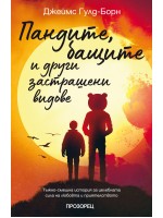 Пандите, бащите и други застрашени видове