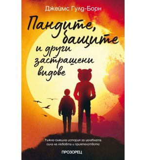 Пандите, бащите и други застрашени видове