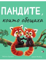 Пандите, които обещаха Пандите, които обещаха