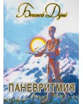 Паневритимя