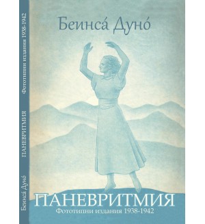 Паневритмия (1938-2018). Юбилейно издание