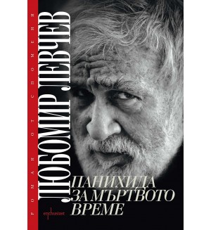 Панихида за мъртвото време