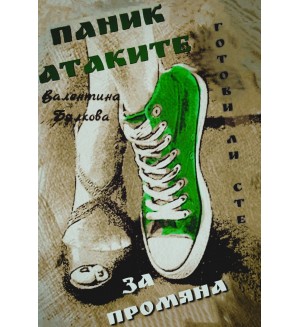 Паник атаките. Готови ли сте за промяна?