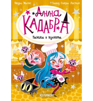 Паника в кухнята (Анна Кадабра 6)