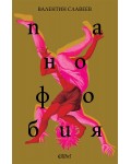 Панофобия