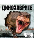 Панорамна книга с капачета: Динозаври