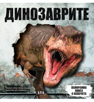 Панорамна книга с капачета: Динозаври
