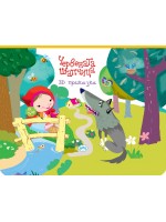 Панорамна книжка: Червената шапчица Панорамна книжка: Червената шапчица