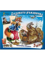 Панорамна книжка: Дядовата ръкавичка