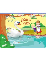 Панорамна книжка: Грозното пате