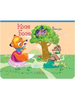 Панорамна приказка: Косе Босе и лисицата