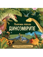 Панорамни пейзажи: Динозаврите (С пет 3D илюстрации на праисторическия свят)
