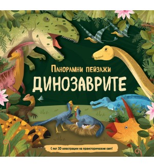 Панорамни пейзажи: Динозаврите (С пет 3D илюстрации на праисторическия свят)