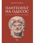 Пантеонът на Одесос: Култове, митове, мистерии