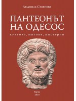 Пантеонът на Одесос: Култове, митове, мистерии