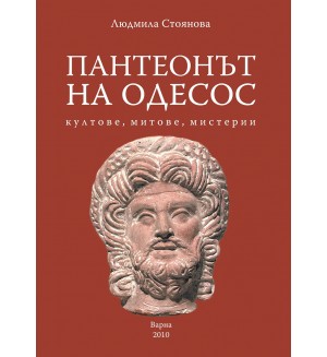 Пантеонът на Одесос: Култове, митове, мистерии
