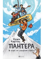 Пантера: В плен на снежния глобус