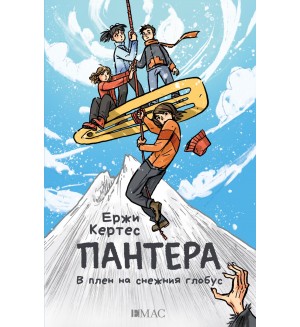 Пантера: В плен на снежния глобус