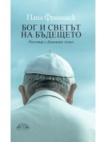 Папа Франциск: Бог и светът на бъдещето