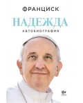 Папа Франциск: Надежда (автобиография)