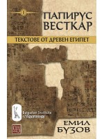 Папирус Весткар. Текстове от Древен Египет