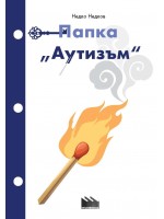 Папка „Аутизъм“ Папка „Аутизъм“