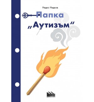 Папка „Аутизъм“