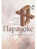 Парадокс. Деветте най-големи загадки в науката