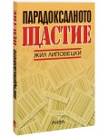 Парадоксалното щастие