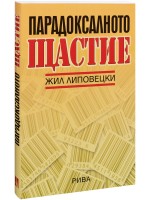 Парадоксалното щастие