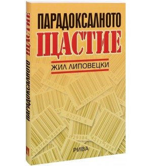 Парадоксалното щастие