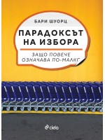 Парадоксът на избора