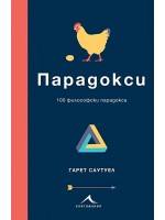 Парадокси. 100 философски парадокса