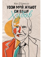 Този мой живот си беше хубав Този мой живот си беше хубав